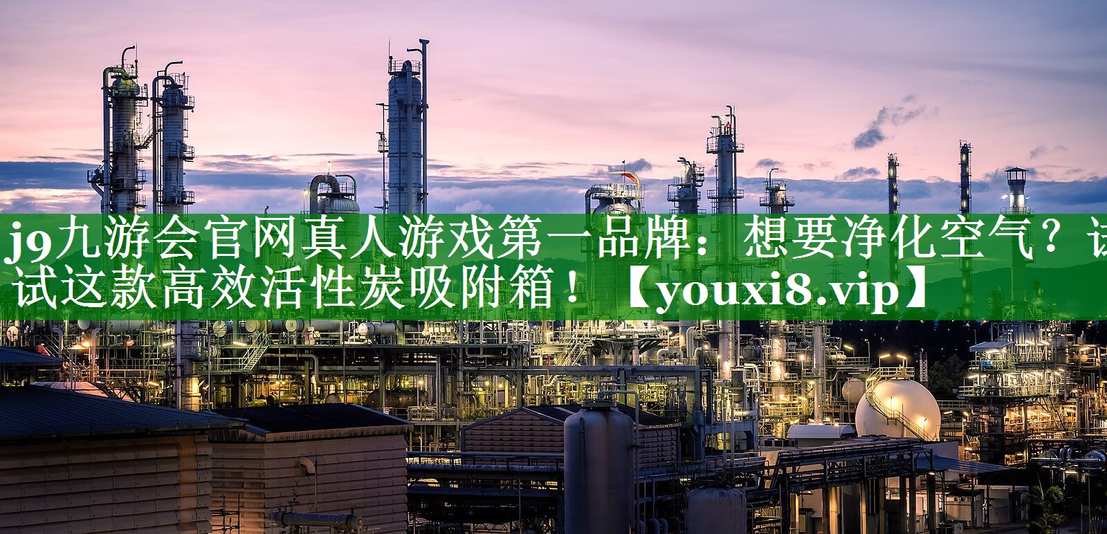 j9九游会官网真人游戏第一品牌：想要净化空气？试试这款高效活性炭吸附箱！