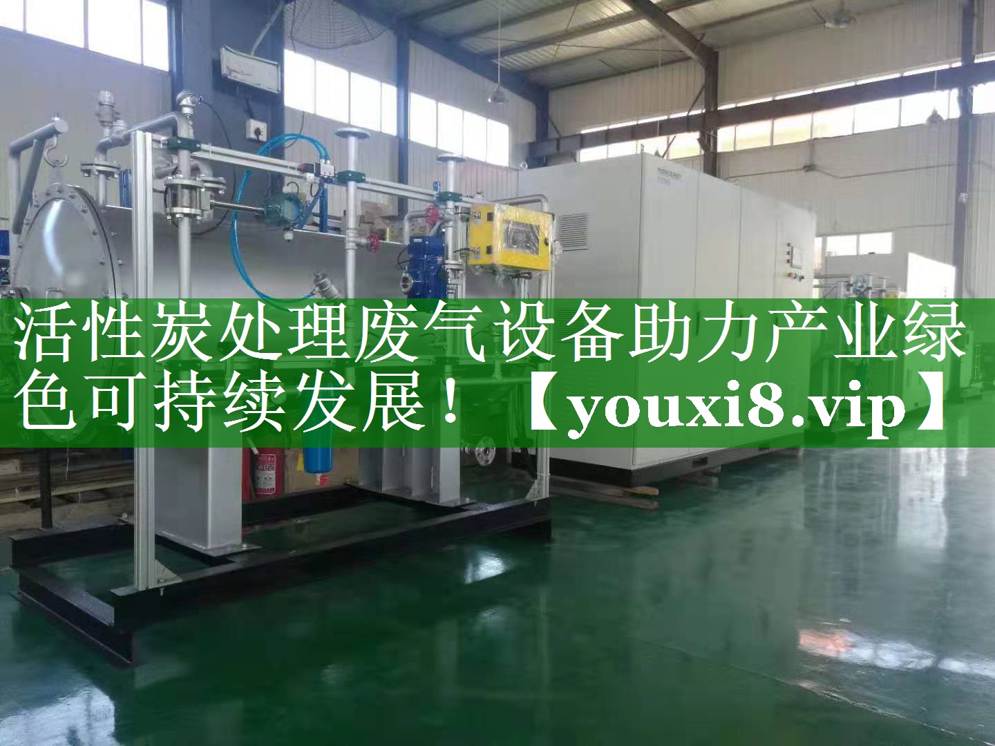 活性炭处理废气设备助力产业绿色可持续发展！
