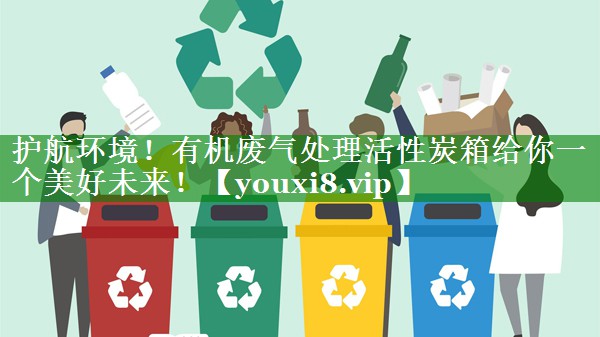 护航环境！有机废气处理活性炭箱给你一个美好未来！