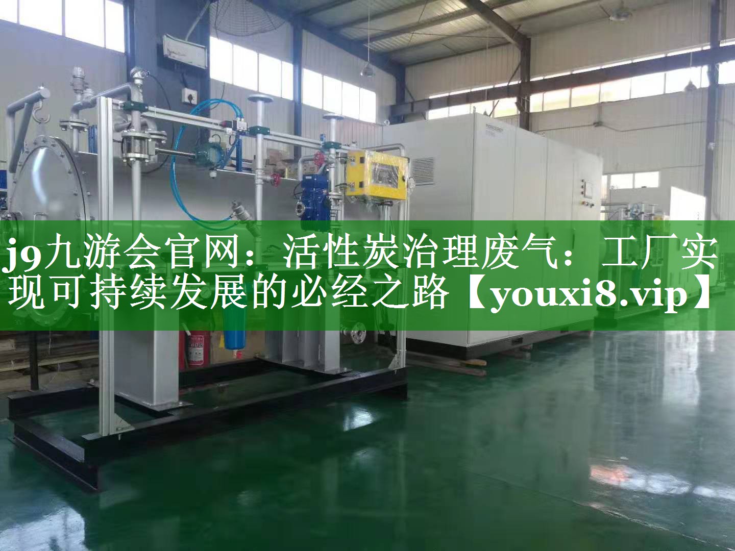 j9九游会官网：活性炭治理废气：工厂实现可持续发展的必经之路