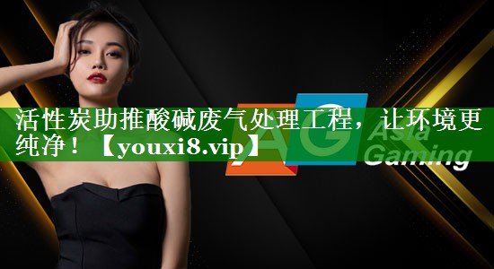 活性炭助推酸碱废气处理工程，让环境更纯净！