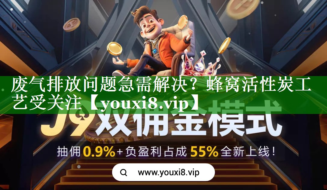 废气排放问题急需解决？蜂窝活性炭工艺受关注