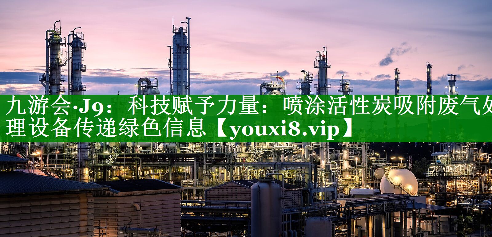 九游会·J9：科技赋予力量：喷涂活性炭吸附废气处理设备传递绿色信息