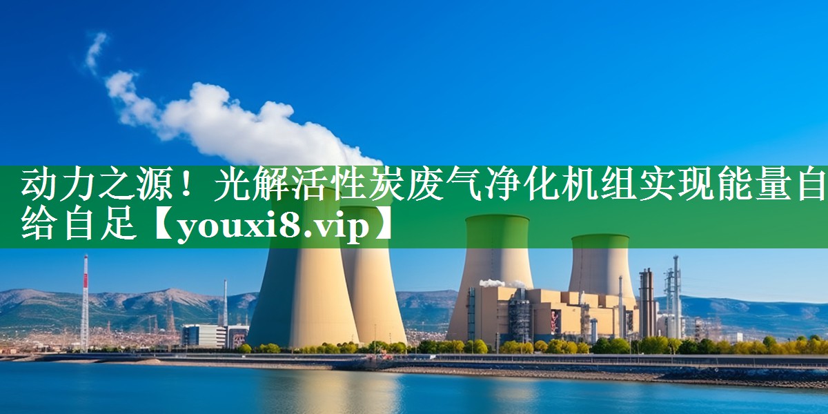 动力之源！光解活性炭废气净化机组实现能量自给自足