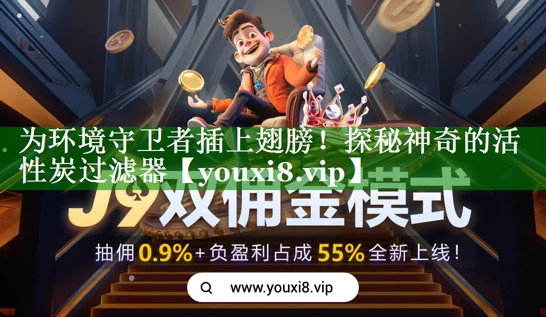 为环境守卫者插上翅膀！探秘神奇的活性炭过滤器