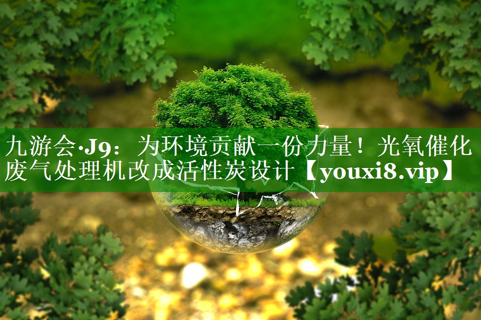 为环境贡献一份力量！光氧催化废气处理机改成活性炭设计
