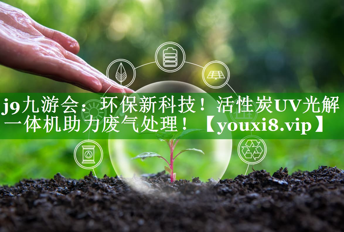 环保新科技！活性炭UV光解一体机助力废气处理！