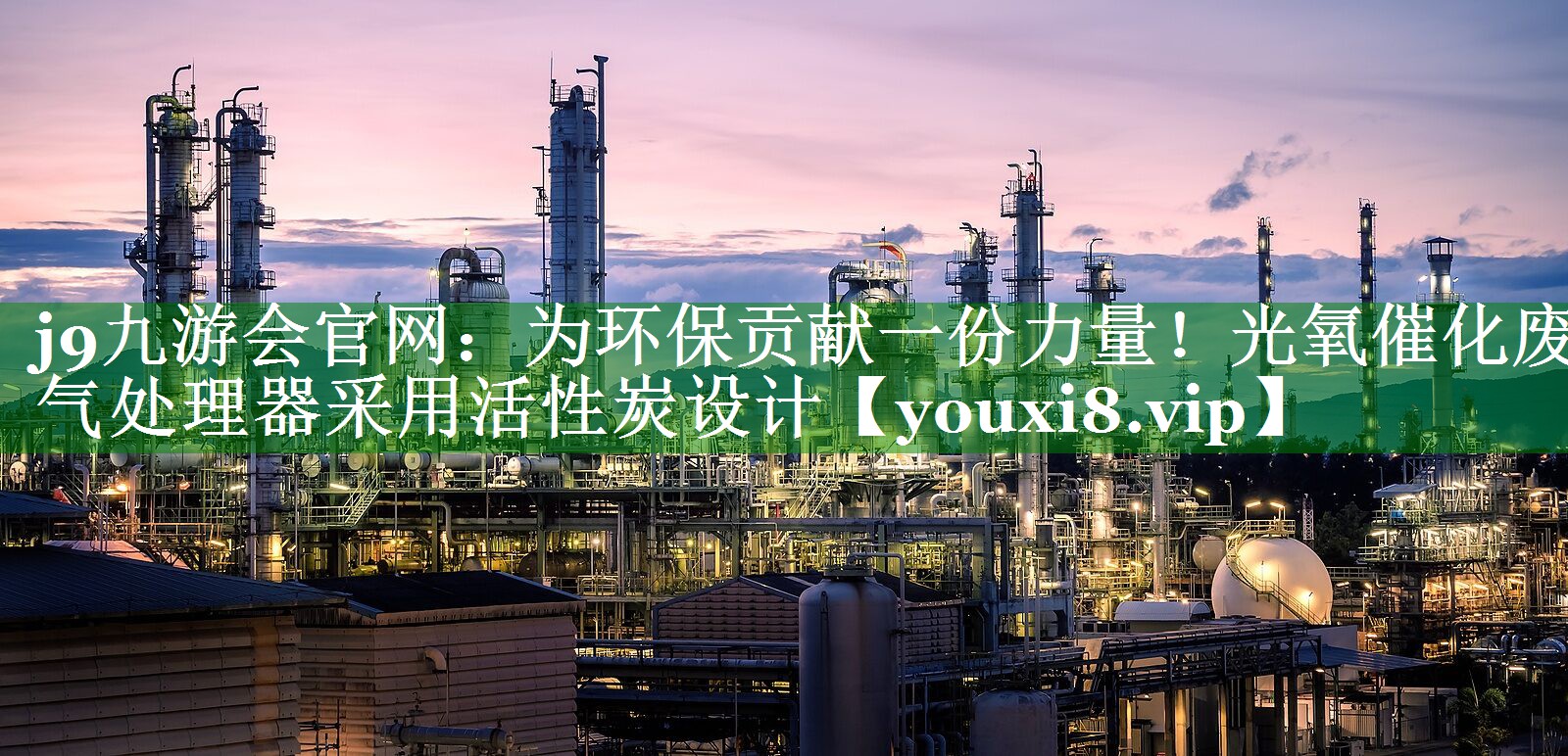 为环保贡献一份力量！光氧催化废气处理器采用活性炭设计