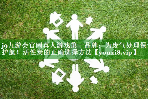 为废气处理保驾护航！活性炭的正确选择方法
