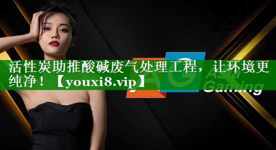 活性炭助推酸碱废气处理工程，让环境更纯净！