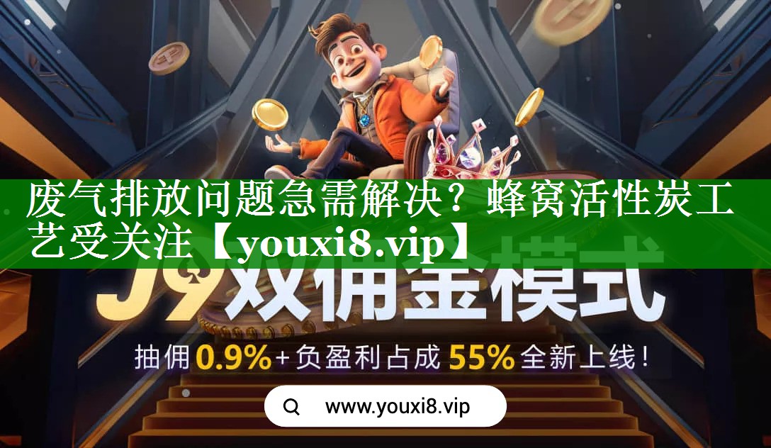 废气排放问题急需解决？蜂窝活性炭工艺受关注