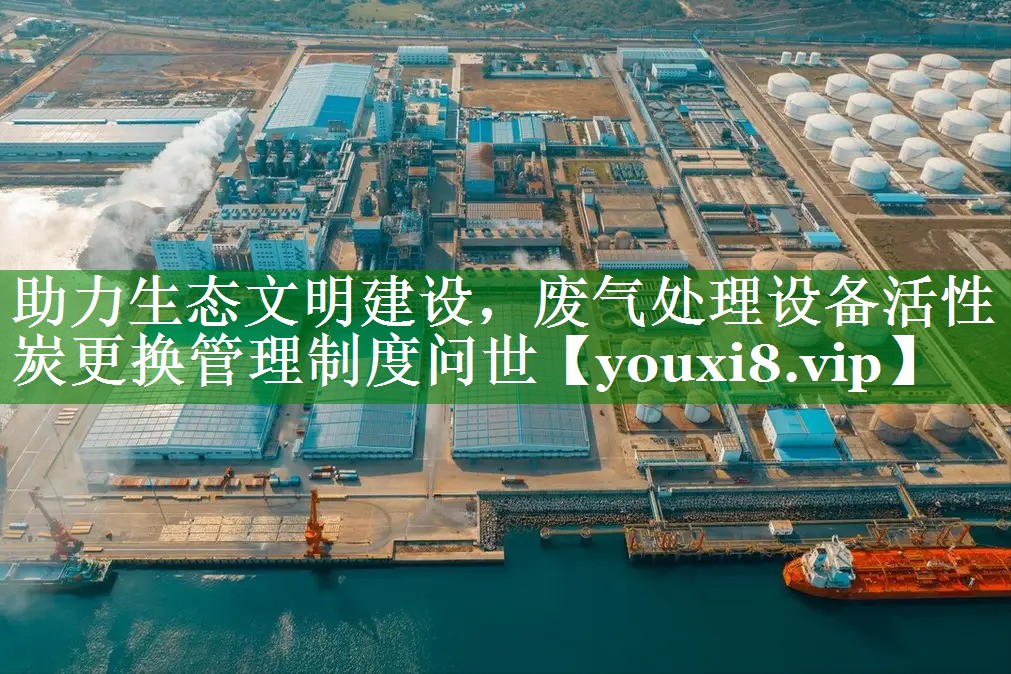 助力生态文明建设，废气处理设备活性炭更换管理制度问世