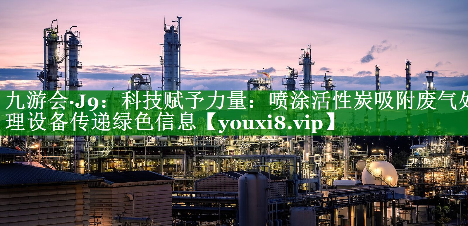 科技赋予力量：喷涂活性炭吸附废气处理设备传递绿色信息