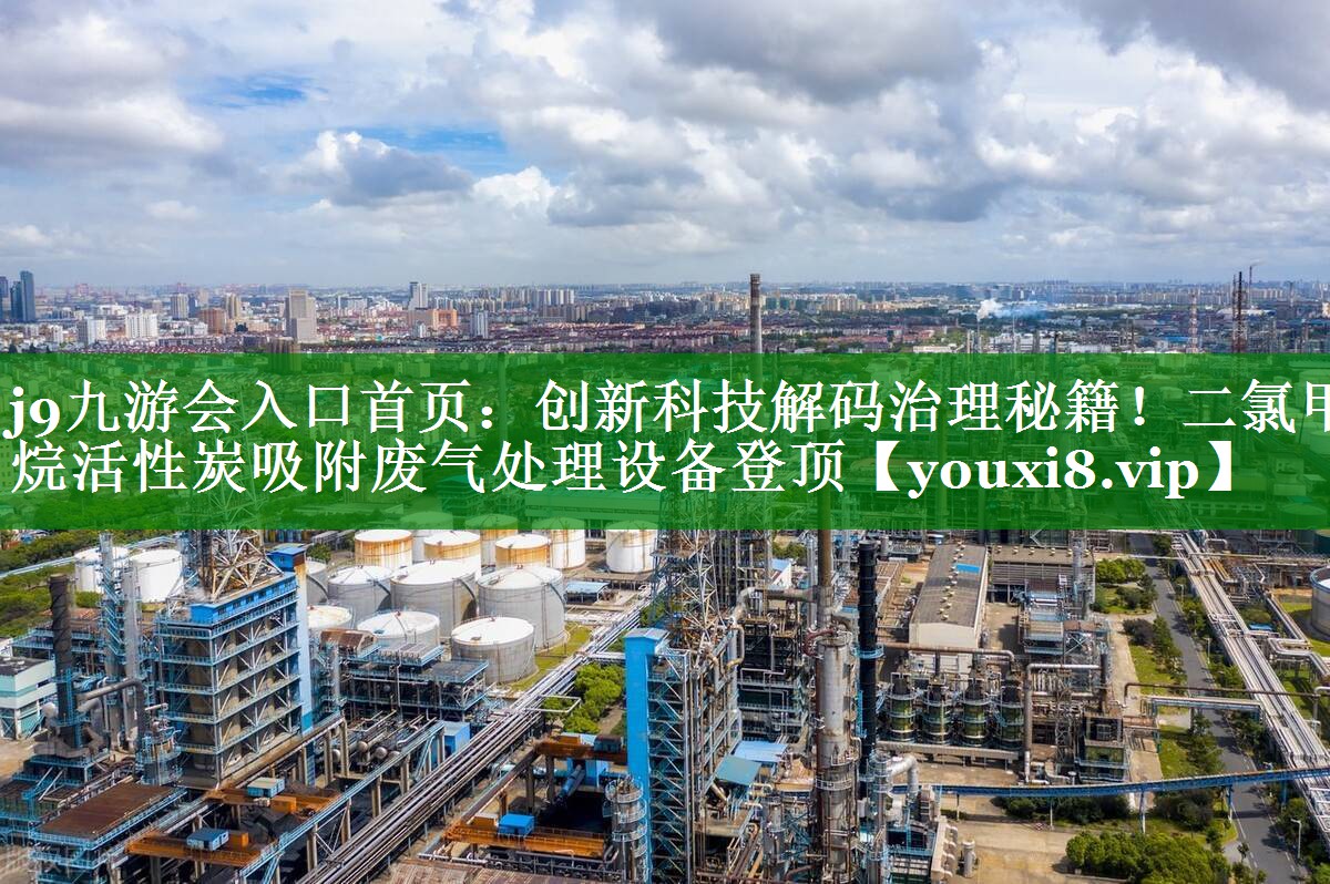 创新科技解码治理秘籍！二氯甲烷活性炭吸附废气处理设备登顶