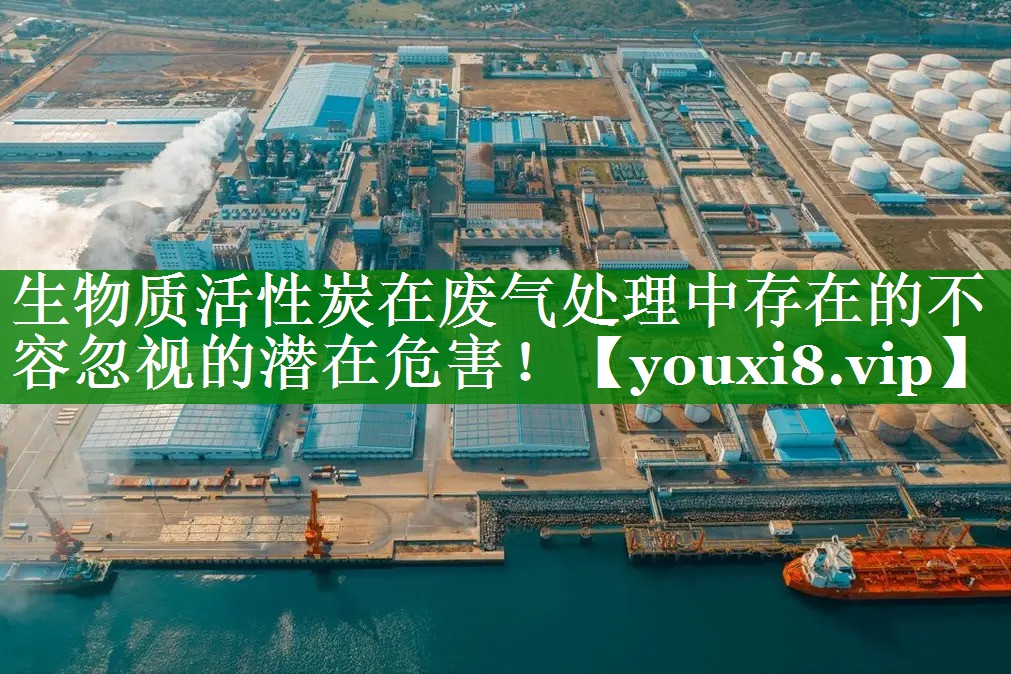 生物质活性炭在废气处理中存在的不容忽视的潜在危害！