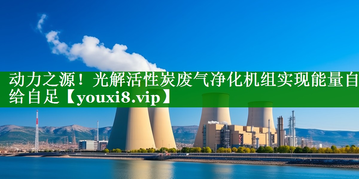 动力之源！光解活性炭废气净化机组实现能量自给自足