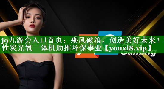 乘风破浪，创造美好未来！活性炭光氧一体机助推环保事业