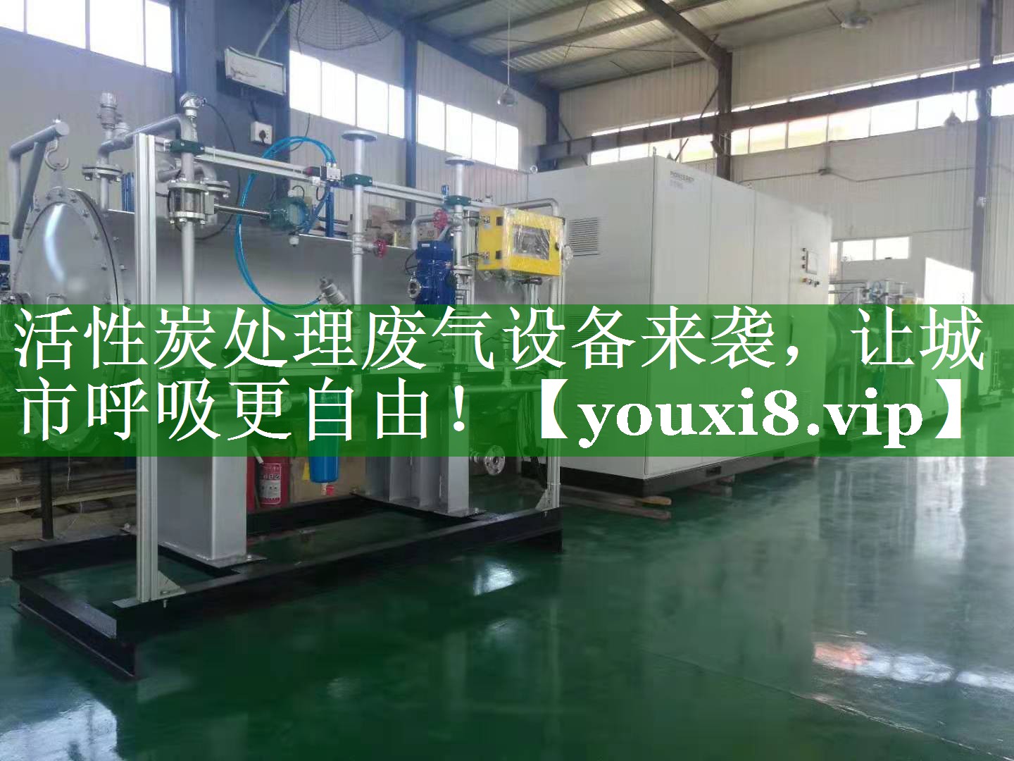 活性炭处理废气设备来袭，让城市呼吸更自由！