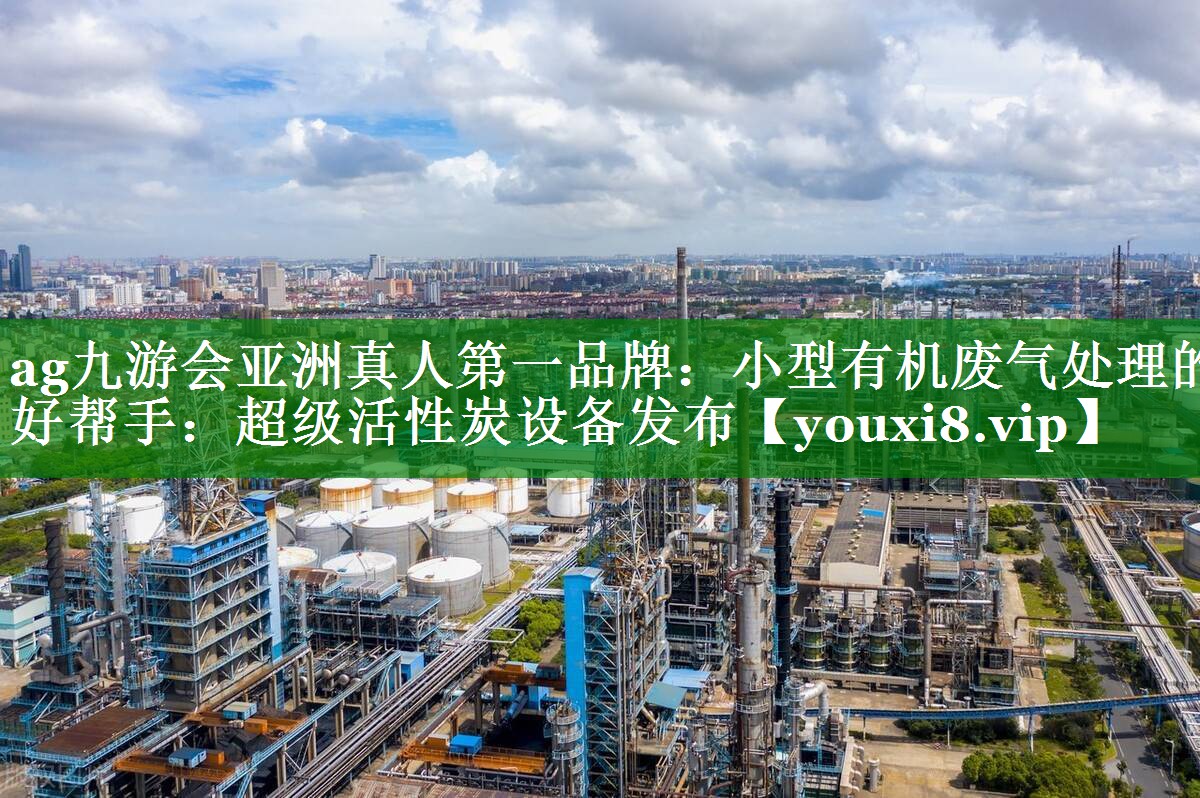 小型有机废气处理的好帮手：超级活性炭设备发布
