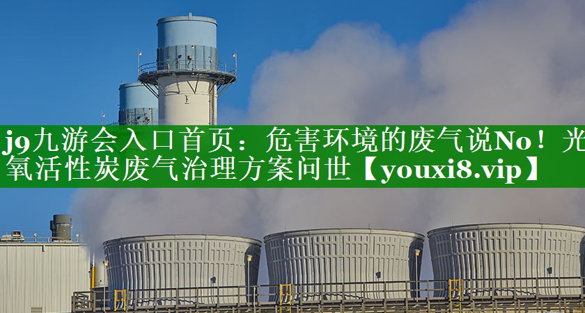 危害环境的废气说No！光氧活性炭废气治理方案问世