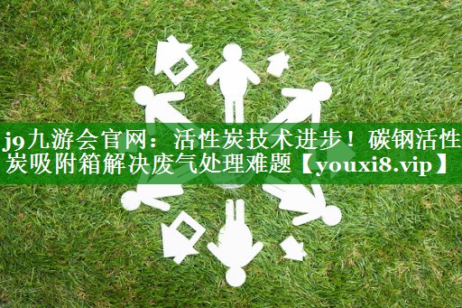 活性炭技术进步！碳钢活性炭吸附箱解决废气处理难题