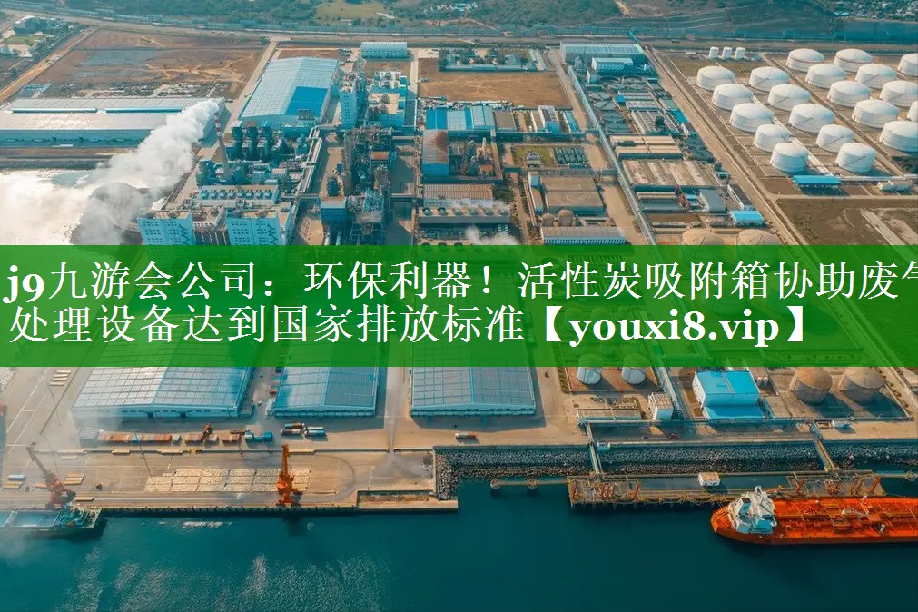 环保利器！活性炭吸附箱协助废气处理设备达到国家排放标准