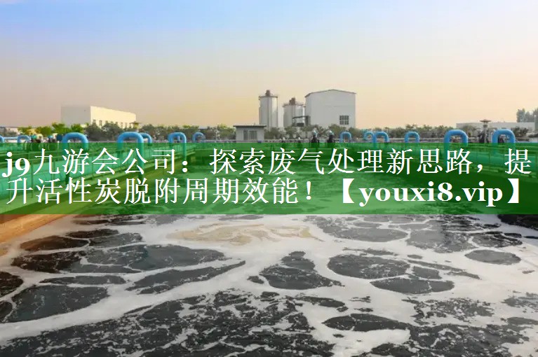 探索废气处理新思路，提升活性炭脱附周期效能！