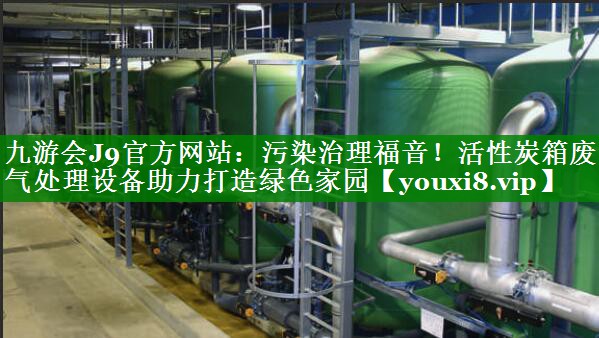污染治理福音！活性炭箱废气处理设备助力打造绿色家园